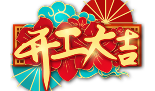 春節開工通知——大華偉業（花草牌生產廠家）