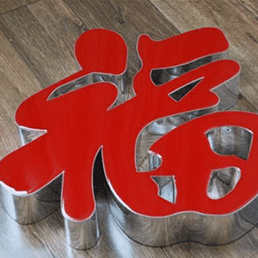 發光字標識牌建設的的最大特征